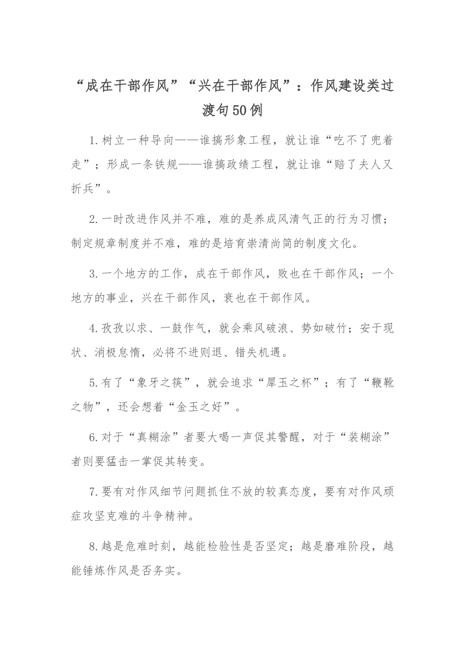 “成在干部作风”“兴在干部作风”：作风建设类过渡句50例.docx_第1页