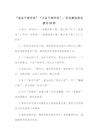 “成在干部作风”“兴在干部作风”：作风建设类过渡句50例.docx