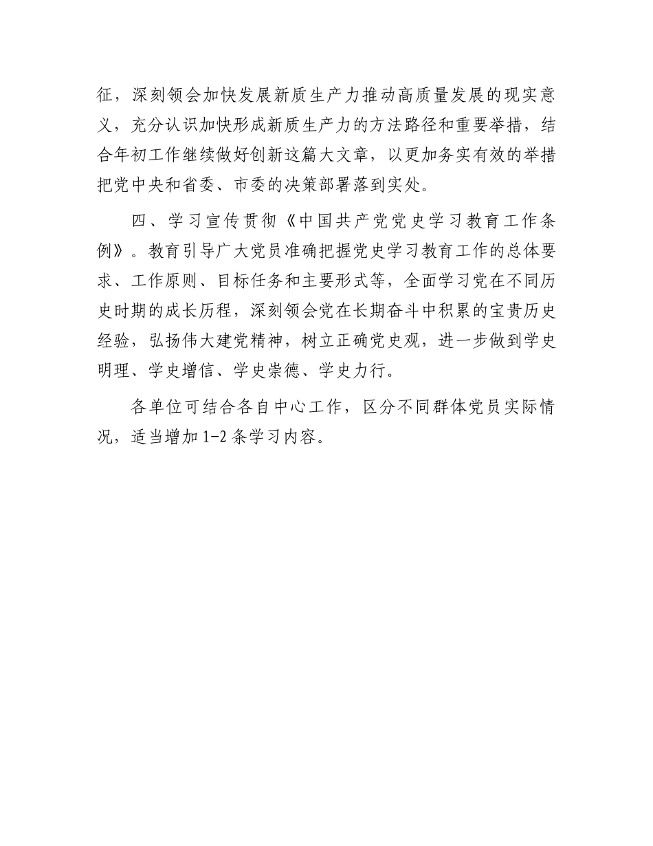 关于做好基层党支部2024年组织生活学习安排的通知.docx_第2页
