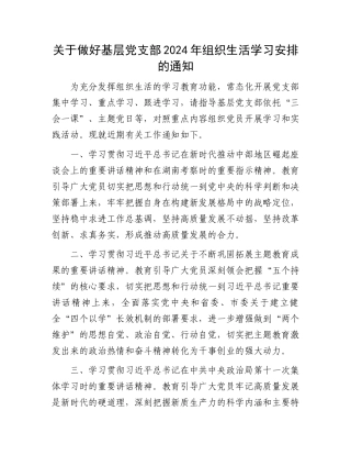 关于做好基层党支部2024年组织生活学习安排的通知.docx