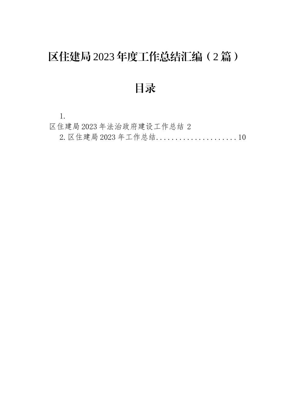 区住建局2023年度工作总结汇编（2篇）.docx_第1页