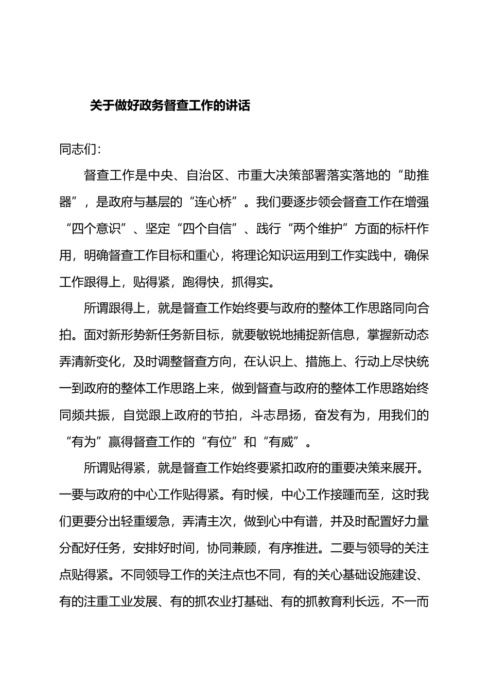 关于做好政务督查工作的讲话.docx_第1页