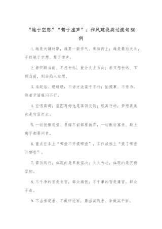 “驰于空想”“骛于虚声”：作风建设类过渡句50例.docx