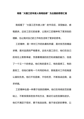 观看“大国工匠年度人物观后感”为主题的思想汇报.docx