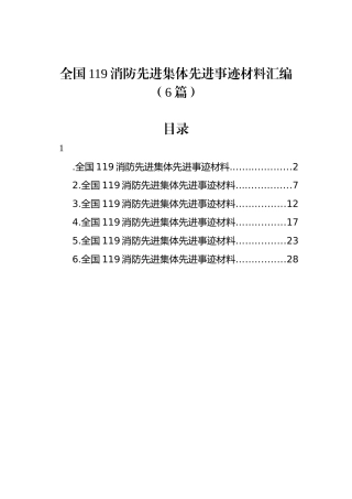 全国119消防先进集体先进事迹材料汇编（6篇）.docx