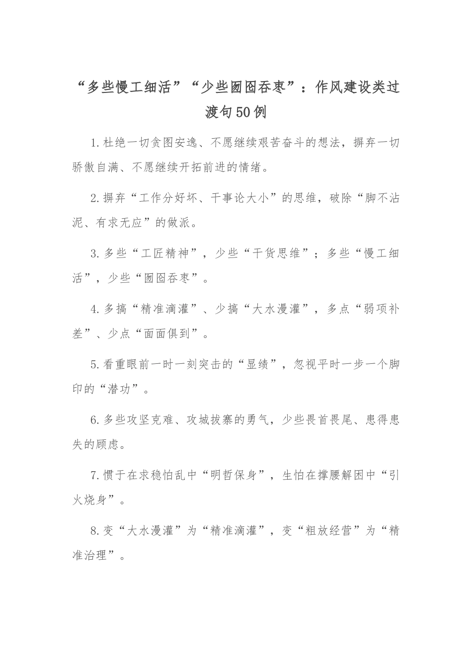 “多些慢工细活”“少些囫囵吞枣”：作风建设类过渡句50例.docx_第1页