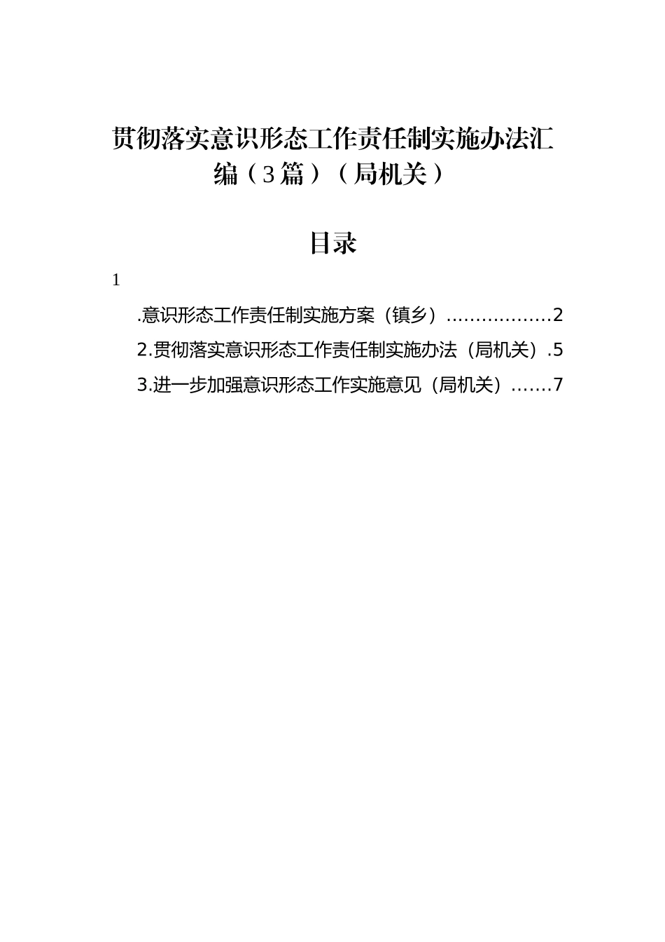贯彻落实意识形态工作责任制实施办法汇编（3篇）（局机关）.docx_第1页