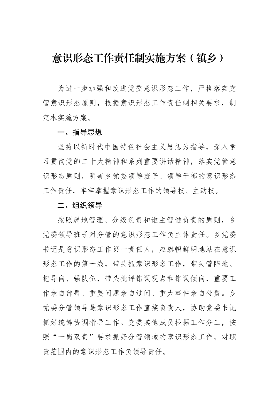贯彻落实意识形态工作责任制实施办法汇编（3篇）（局机关）.docx_第2页