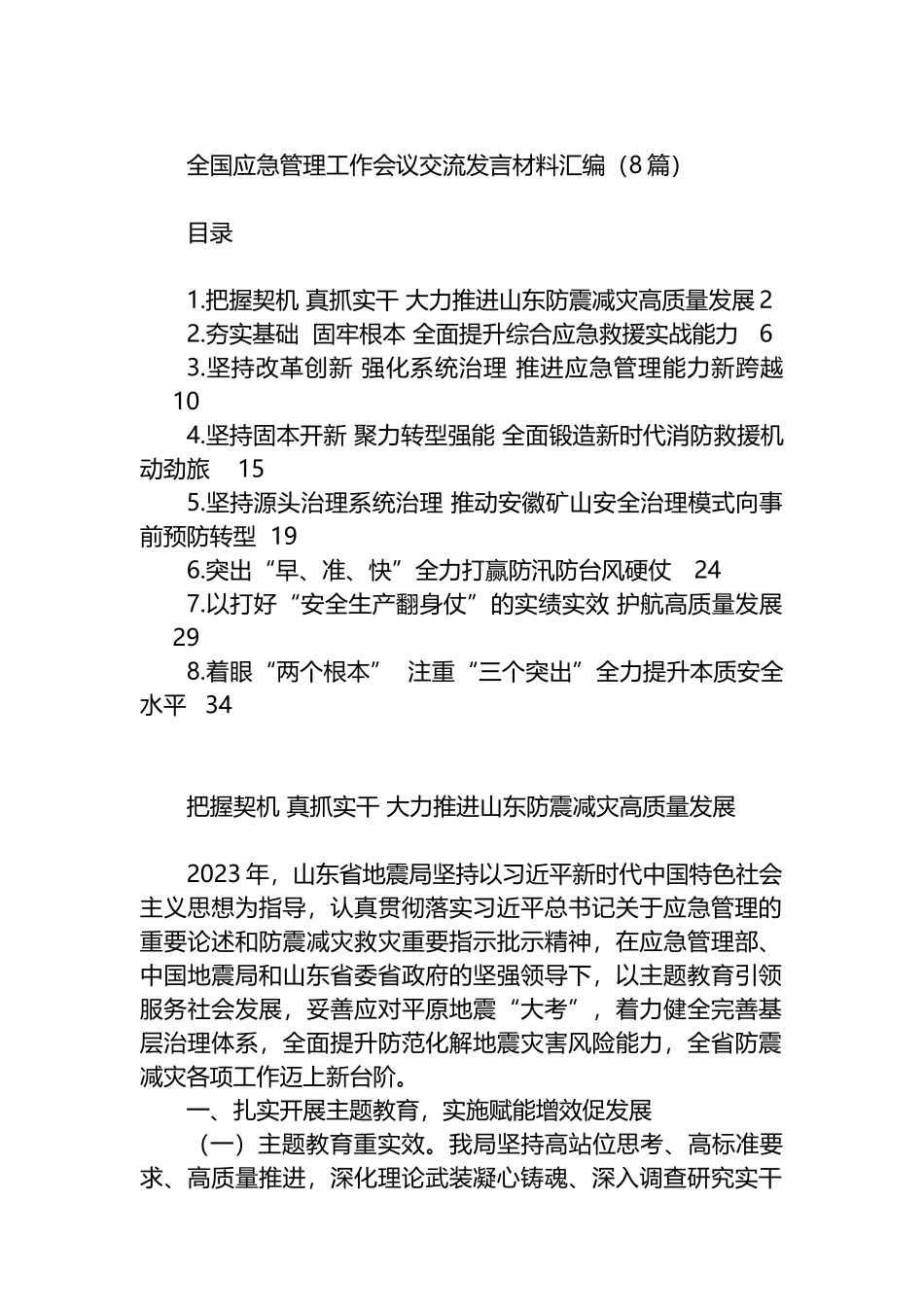 全国应急管理工作会议交流发言材料汇编（8篇）.docx_第1页