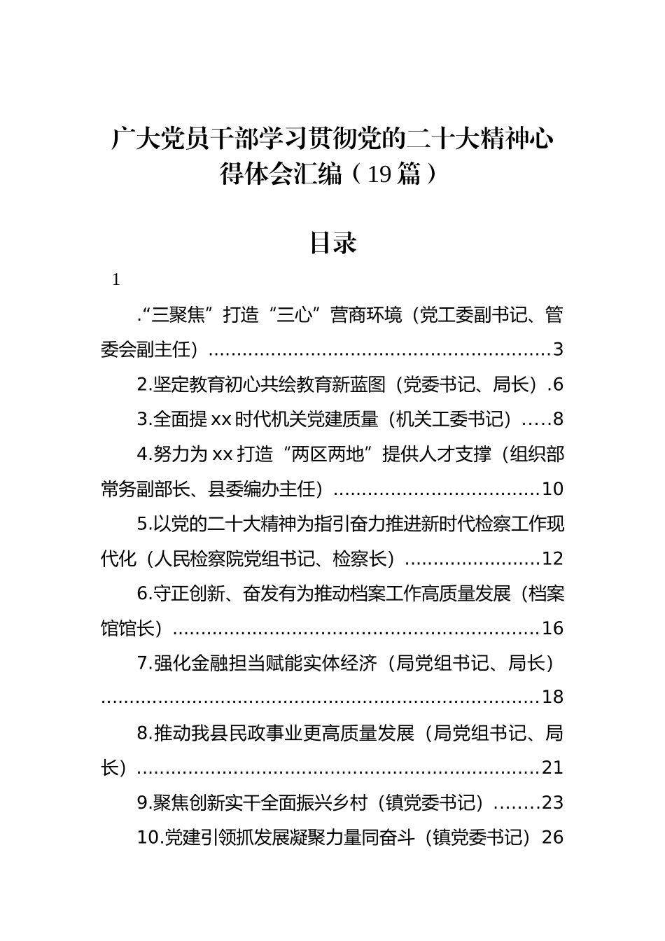 广大党员干部学习贯彻党的二十大精神心得体会汇编（19篇）.docx_第1页