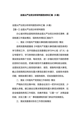 全面从严治党分析研判报告材料汇编（6篇）.docx