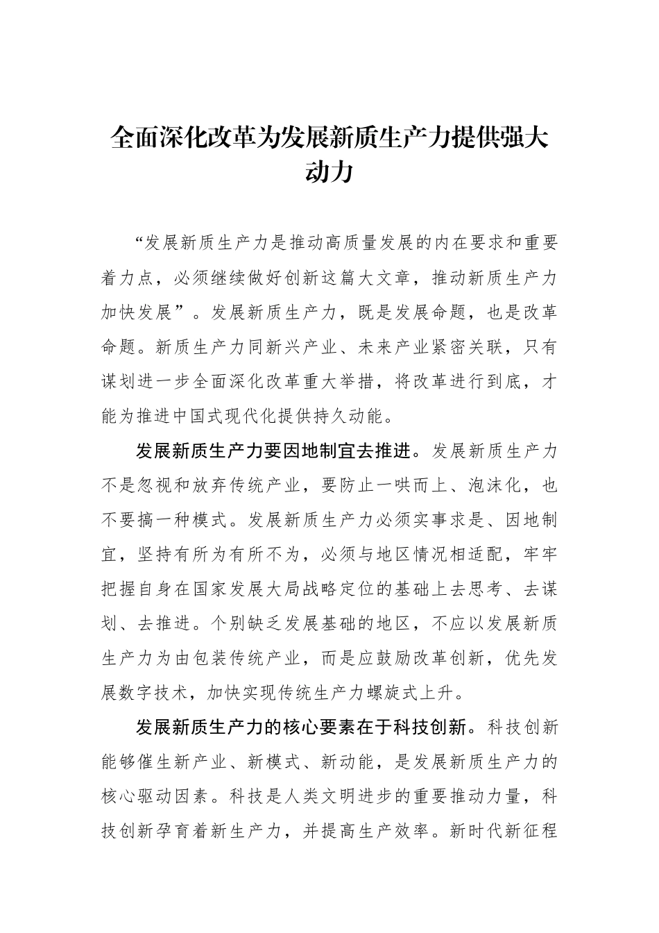 全面深化改革为发展新质生产力提供强大动力.docx_第1页