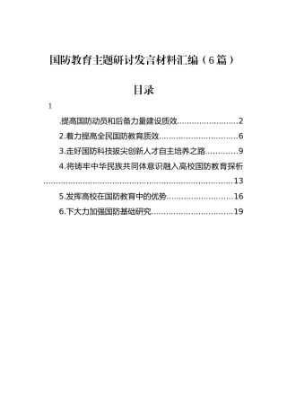 国防教育主题研讨发言材料汇编（6篇）.docx