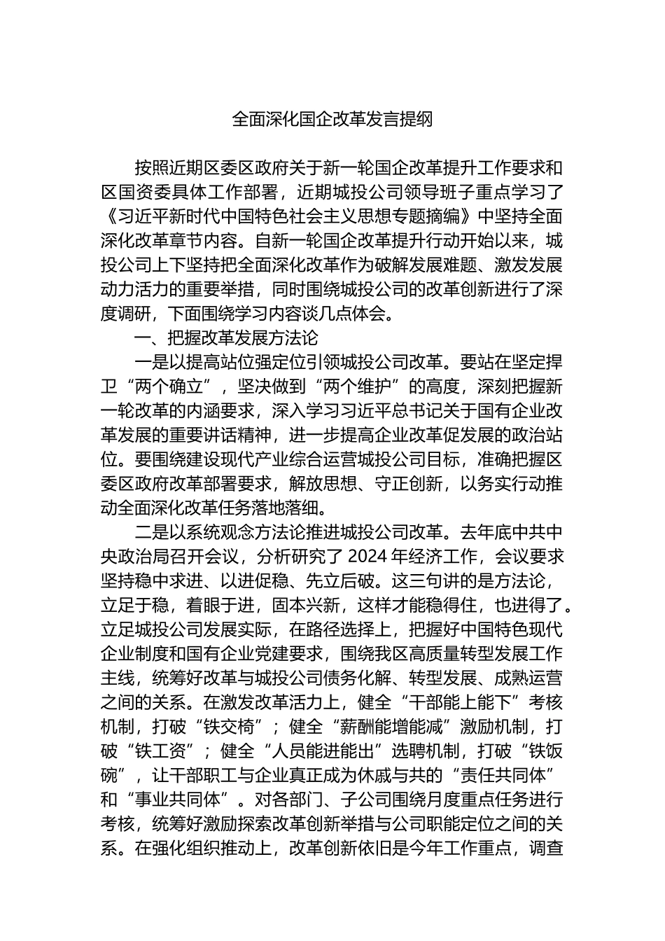全面深化国企改革发言提纲.docx_第1页
