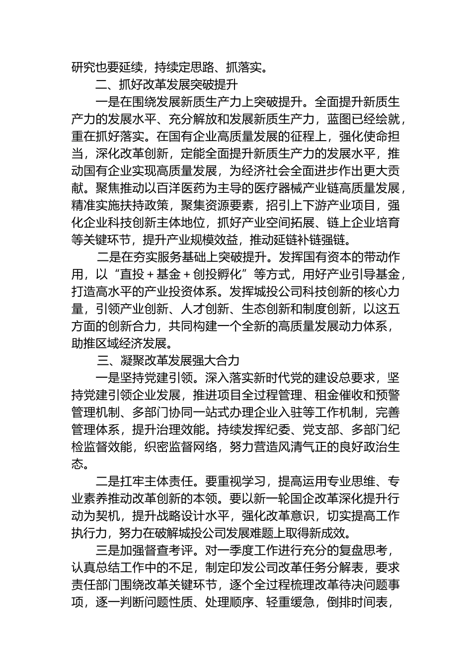 全面深化国企改革发言提纲.docx_第2页