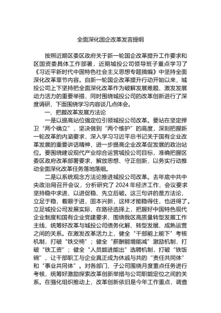 全面深化国企改革发言提纲.docx