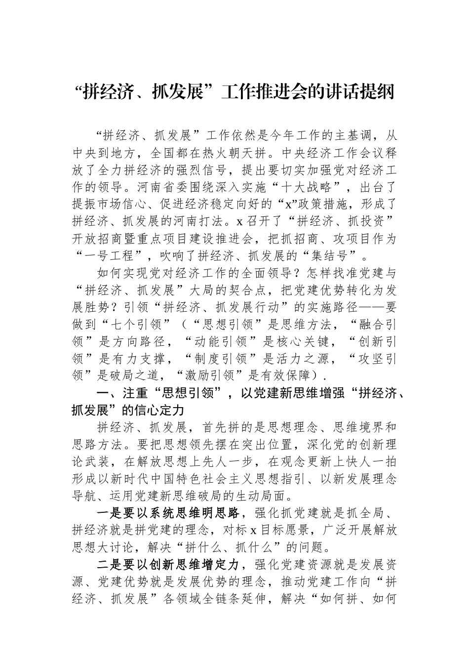 “拼经济、抓发展”工作推进会的讲话提纲.docx_第1页