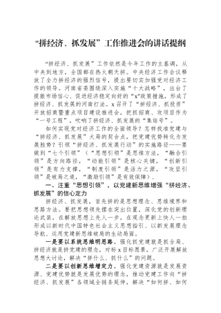 “拼经济、抓发展”工作推进会的讲话提纲.docx