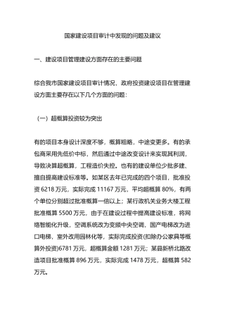 国家建设项目审计中发现的问题及建议.docx