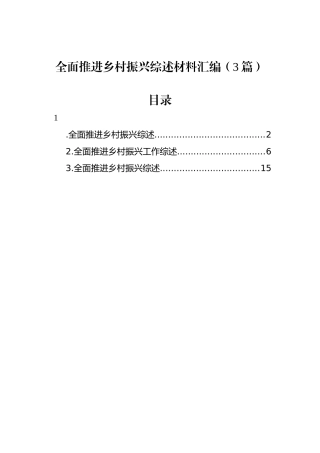 全面推进乡村振兴综述材料汇编（3篇）.docx