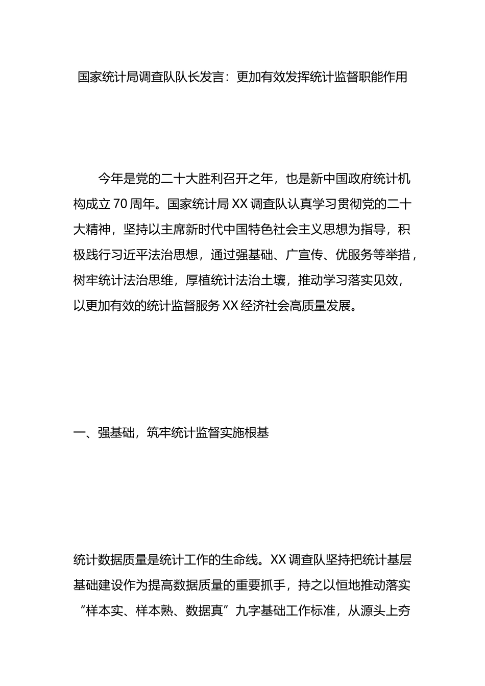 国家统计局调查队队长发言：更加有效发挥统计监督职能作用.docx_第1页