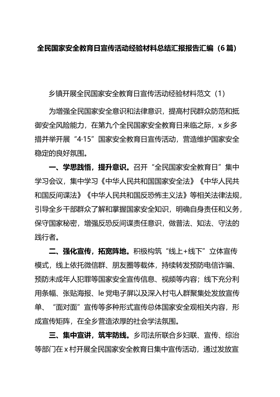 全民国家安全教育日宣传活动经验材料总结汇报报告汇编（6篇）.docx_第1页