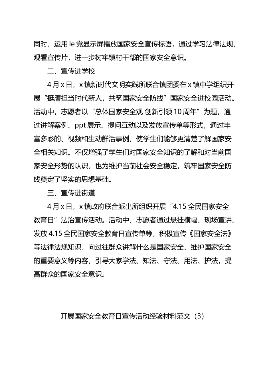 全民国家安全教育日宣传活动经验材料总结汇报报告汇编（6篇）.docx_第3页