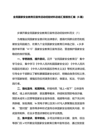 全民国家安全教育日宣传活动经验材料总结汇报报告汇编（6篇）.docx