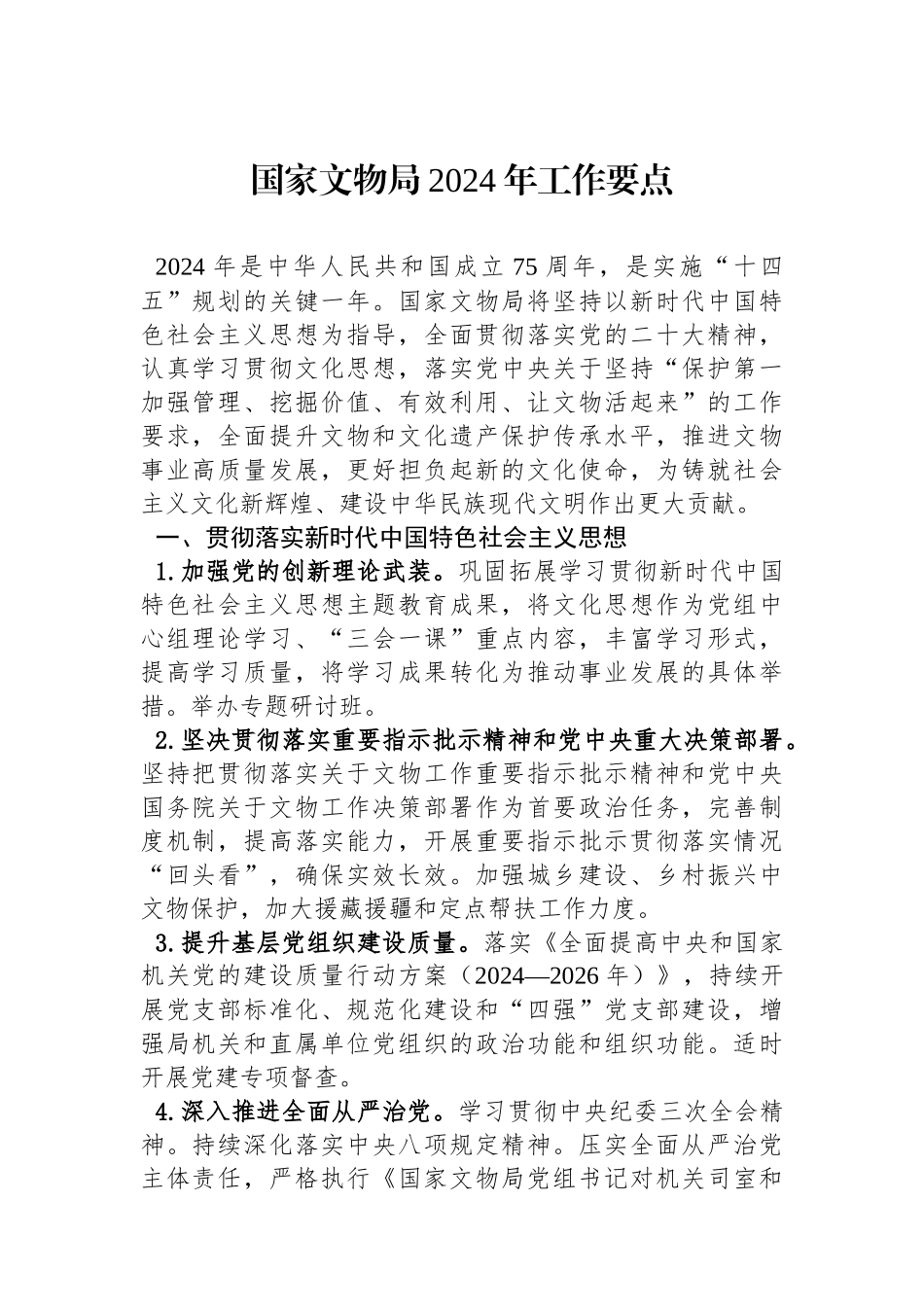 国家文物局2024年工作要点（20240207）.docx_第1页