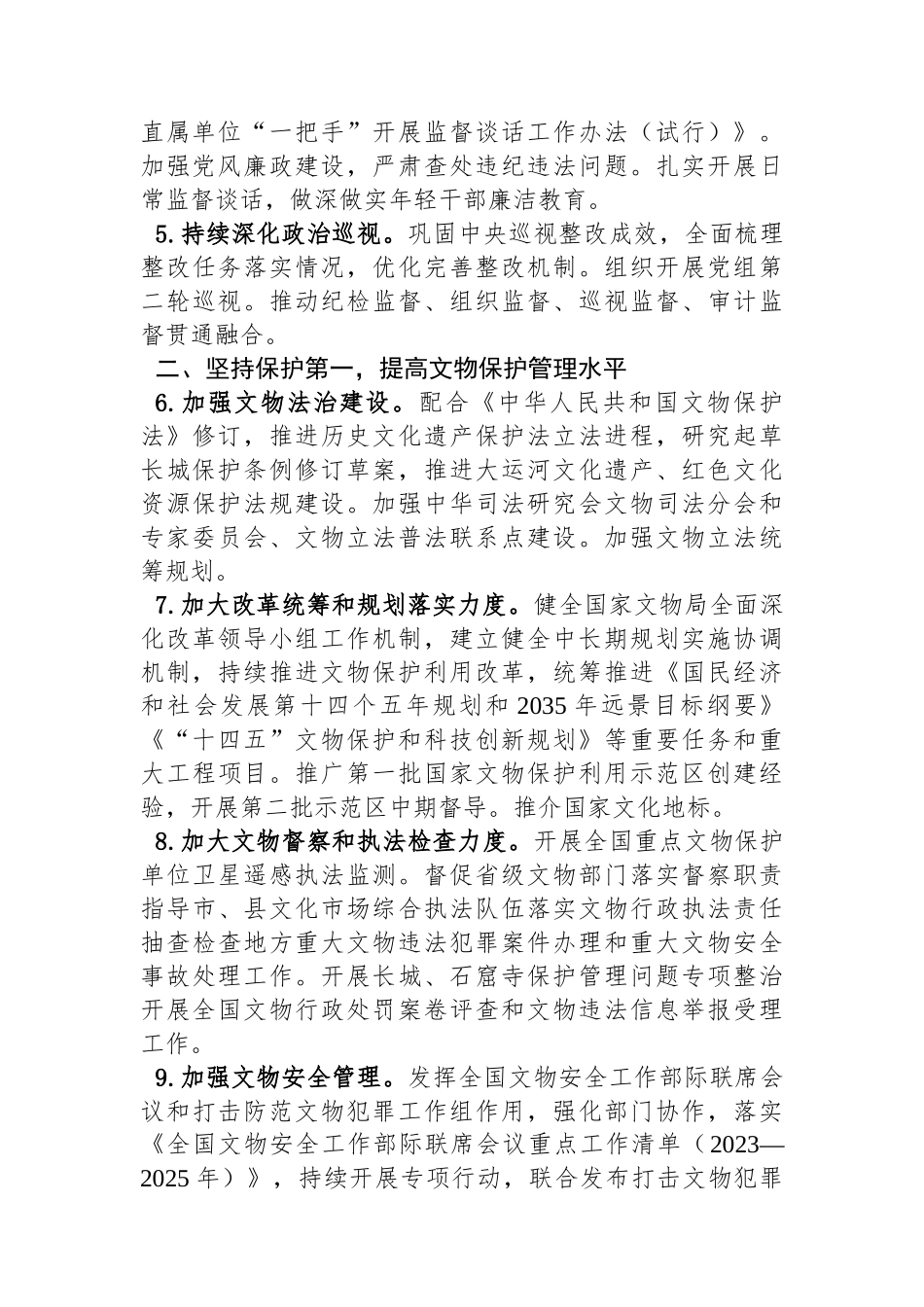 国家文物局2024年工作要点（20240207）.docx_第2页