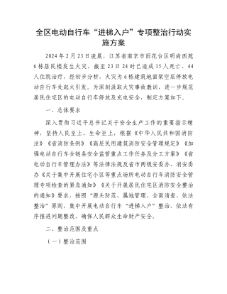 全区电动自行车“进梯入户”专项整治行动实施方案.docx