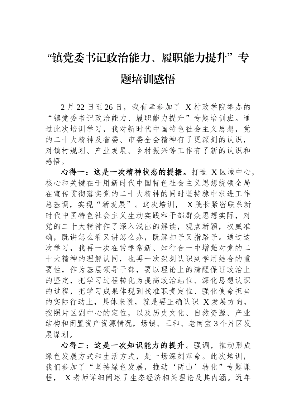 “镇党委书记政治能力、履职能力提升”专题培训感悟.docx_第1页
