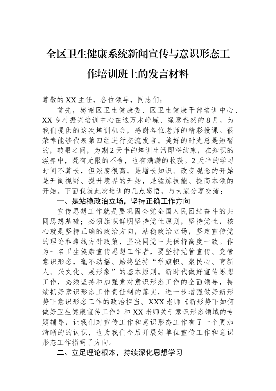 全区卫生健康系统新闻宣传与意识形态工作培训班上的发言材料.docx_第1页