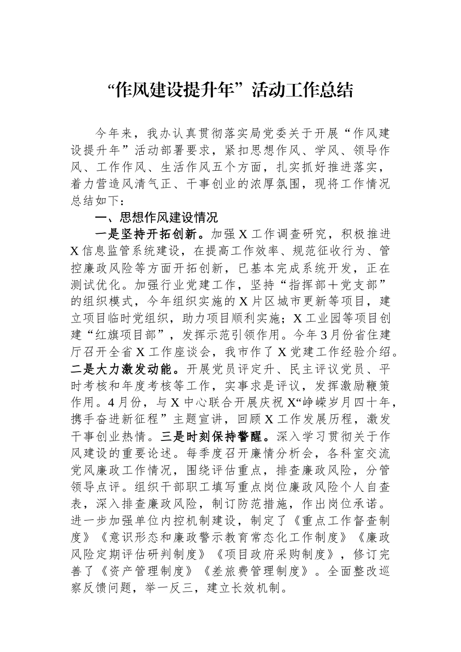 “作风建设提升年”活动工作总结.docx_第1页