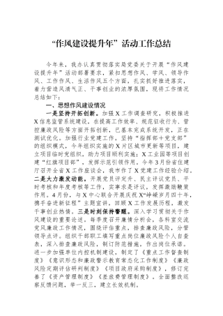 “作风建设提升年”活动工作总结.docx