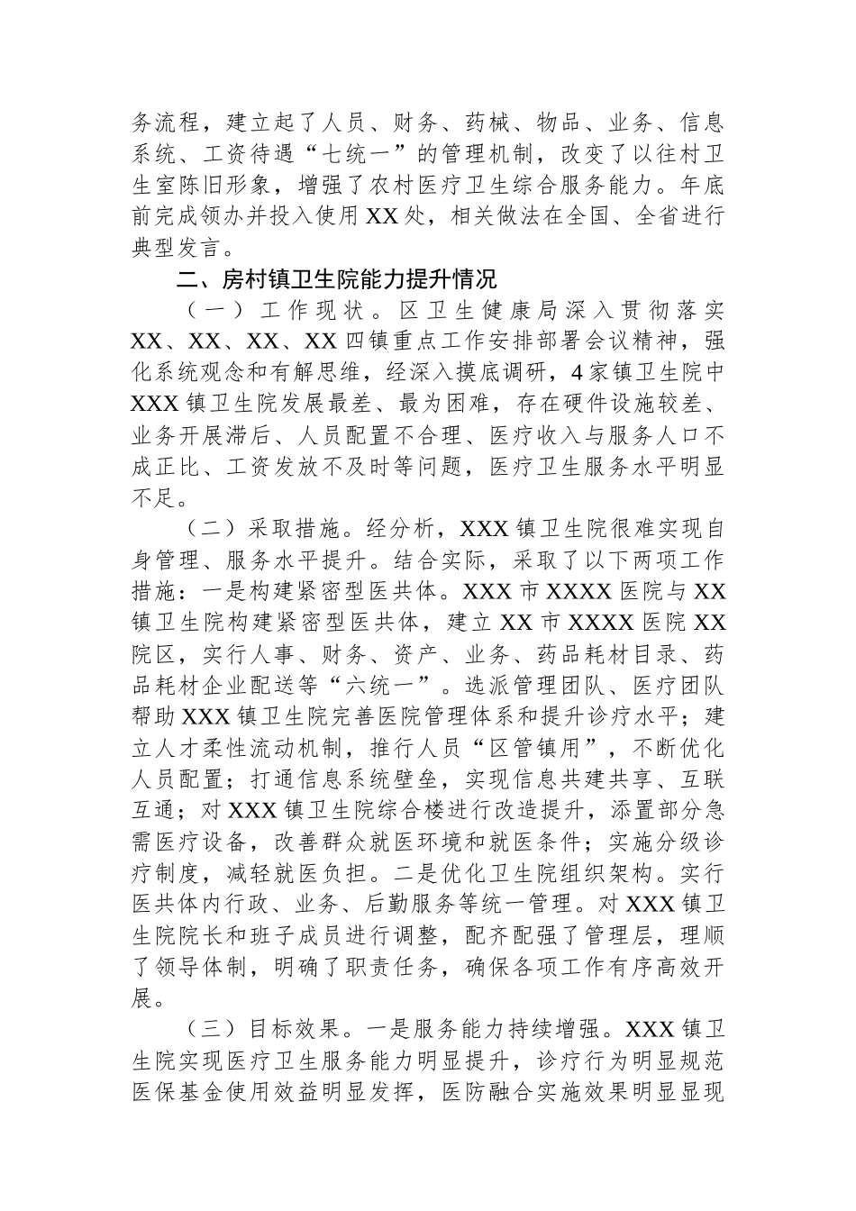 全区医疗卫生健康服务能力提升情况汇报.docx_第2页