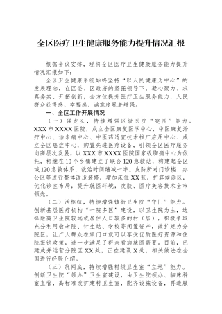 全区医疗卫生健康服务能力提升情况汇报.docx