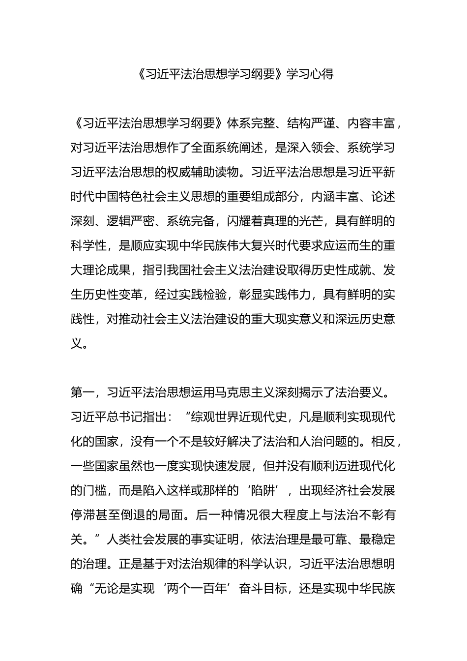 《XX法治思想学习纲要》学习心得体会.docx_第1页