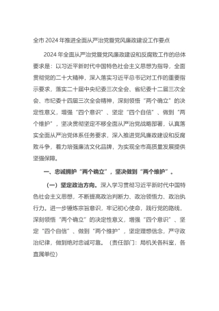 全市2024年推进全面从严治党暨党风廉政建设工作要点.docx