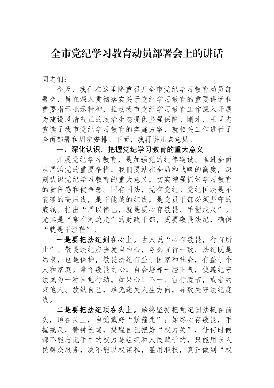 全市党纪学习教育动员部署会上的讲话.docx_第1页