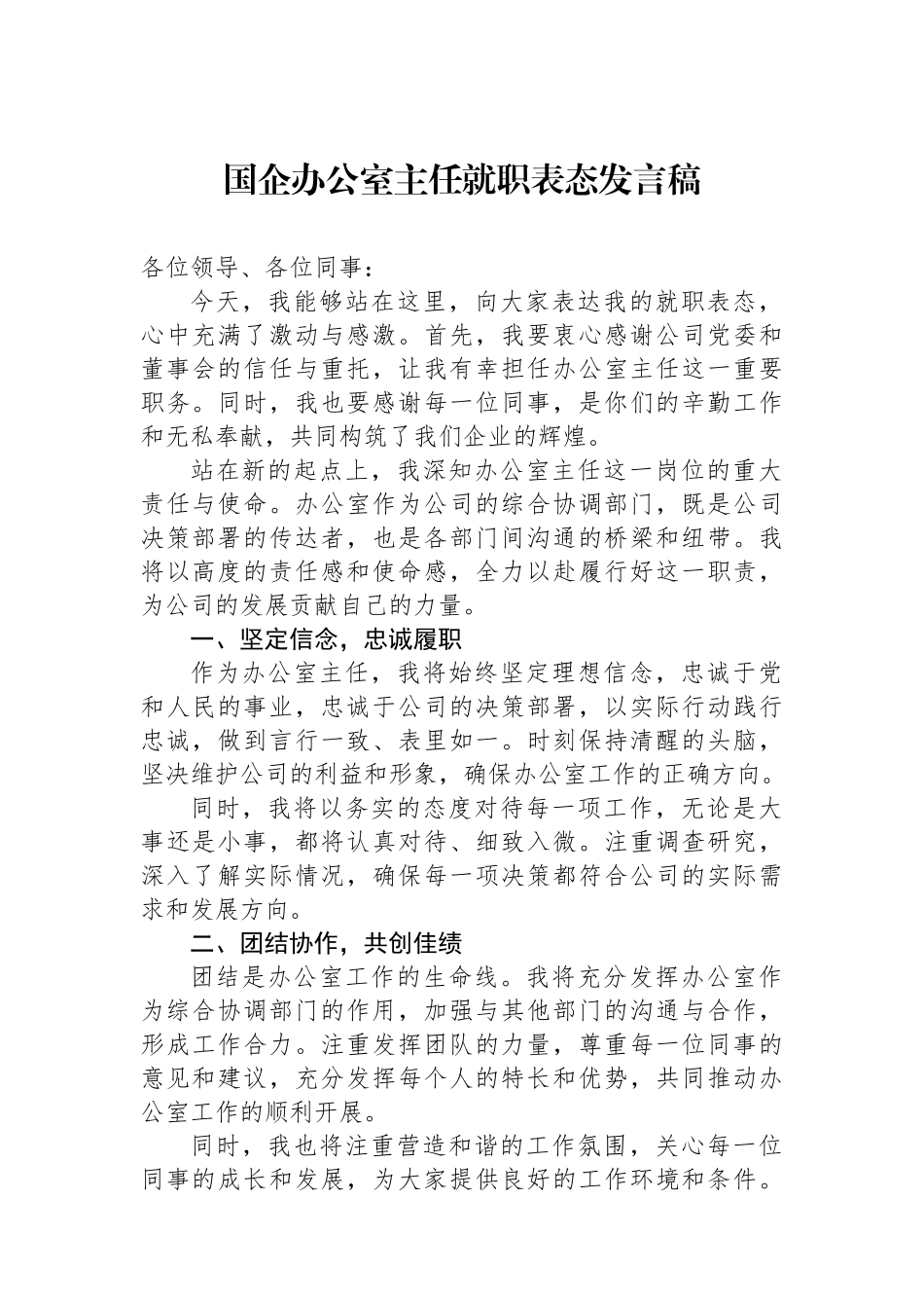 国企办公室主任就职表态发言稿.docx_第1页