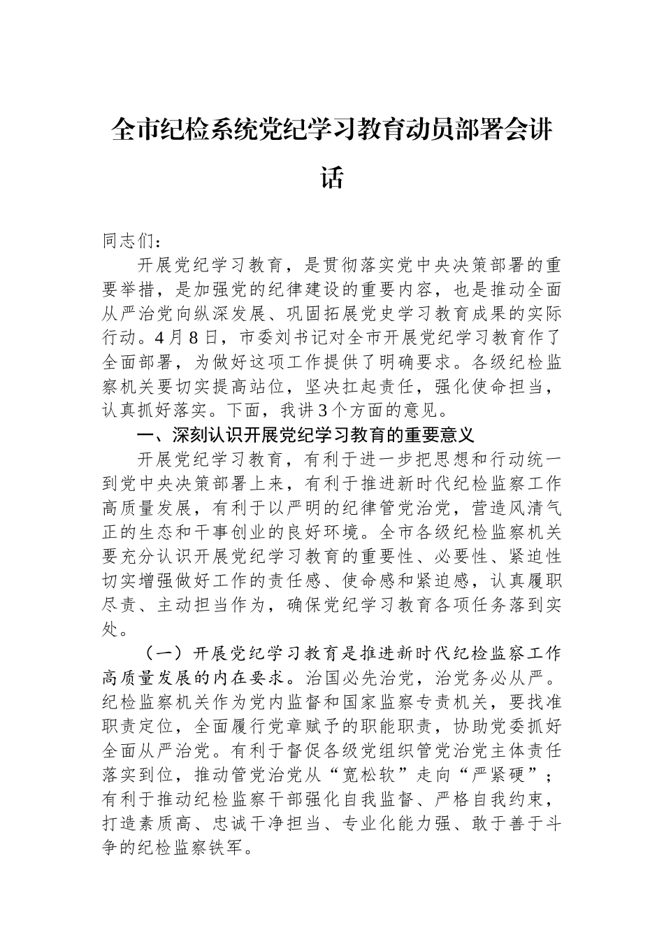 全市纪检系统党纪学习教育动员部署会讲话.docx_第1页