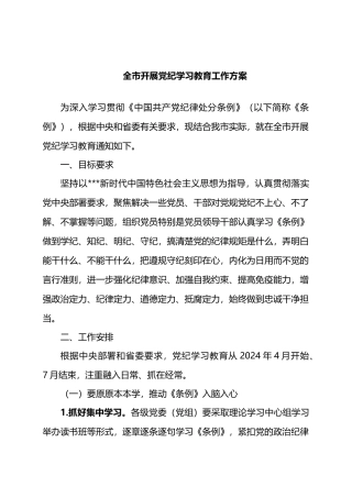 全市开展党纪学习教育工作方案.docx