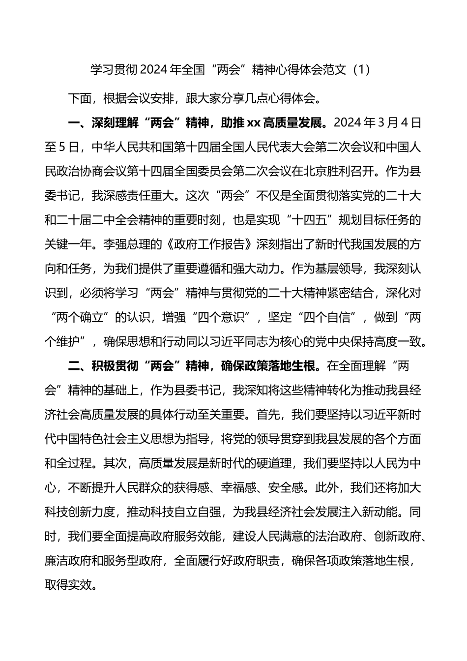 2篇2024年全国两会精神学习心得体会研讨发言材料.docx_第1页