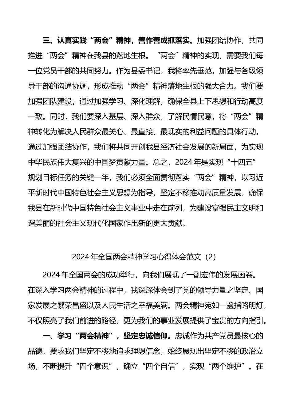 2篇2024年全国两会精神学习心得体会研讨发言材料.docx_第2页