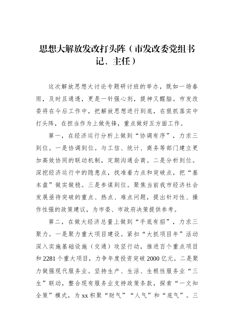 全市领导干部“深入学习贯彻考察xx重要讲话精神暨解放思想大讨论”专题研讨班结业式发言材料（6篇）.docx_第2页