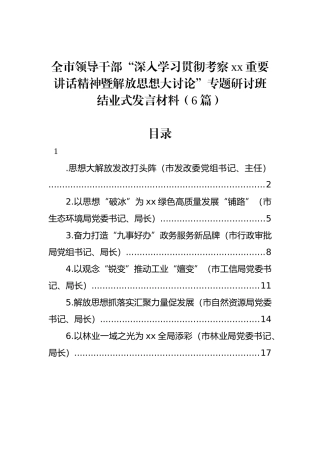 全市领导干部“深入学习贯彻考察xx重要讲话精神暨解放思想大讨论”专题研讨班结业式发言材料（6篇）.docx