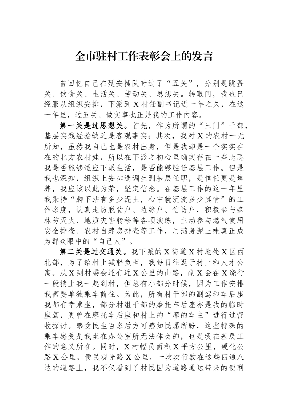 全市驻村工作表彰会上的发言.docx_第1页