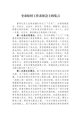 全市驻村工作表彰会上的发言.docx