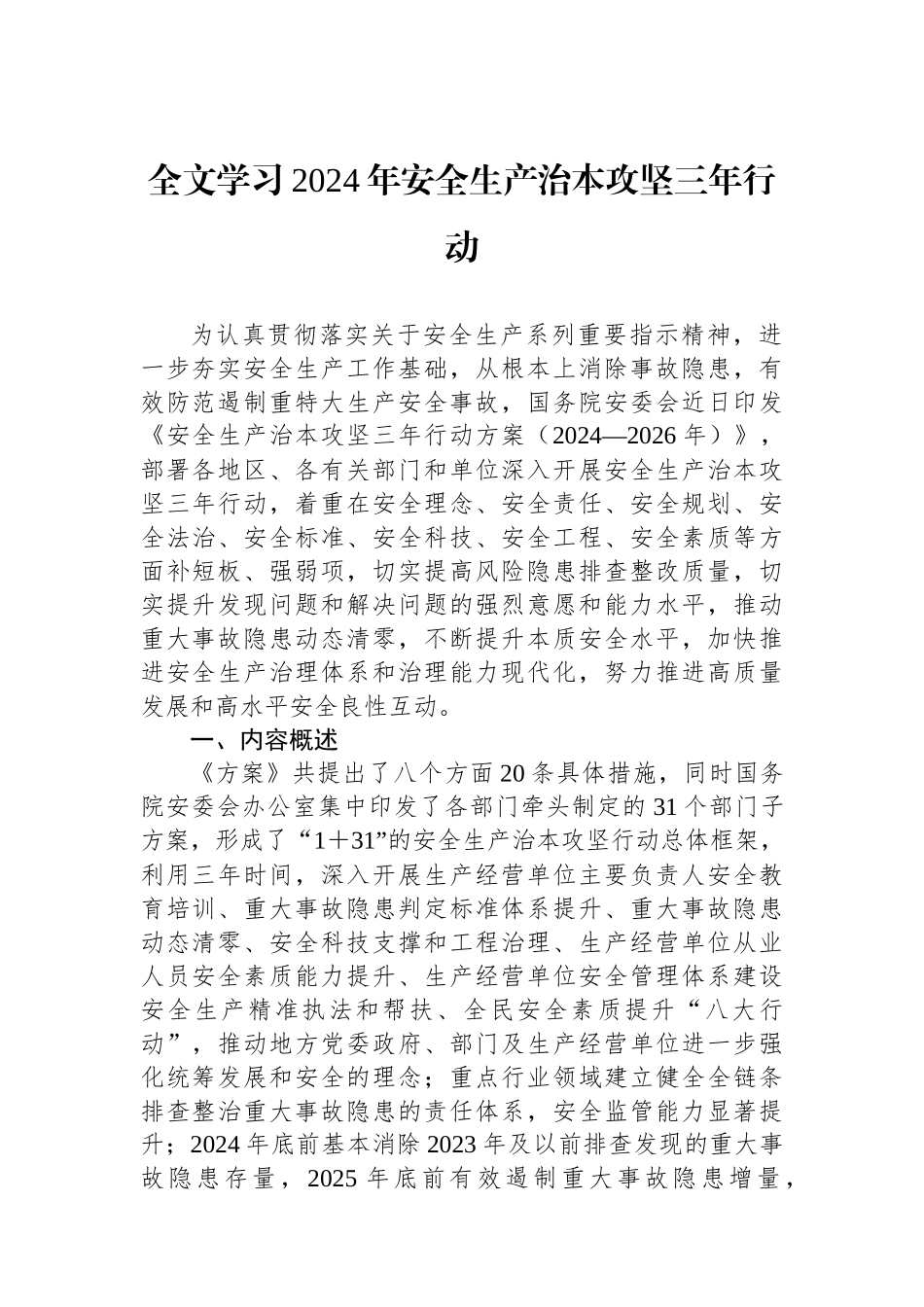 全文学习2024年安全生产治本攻坚三年行动.docx_第1页